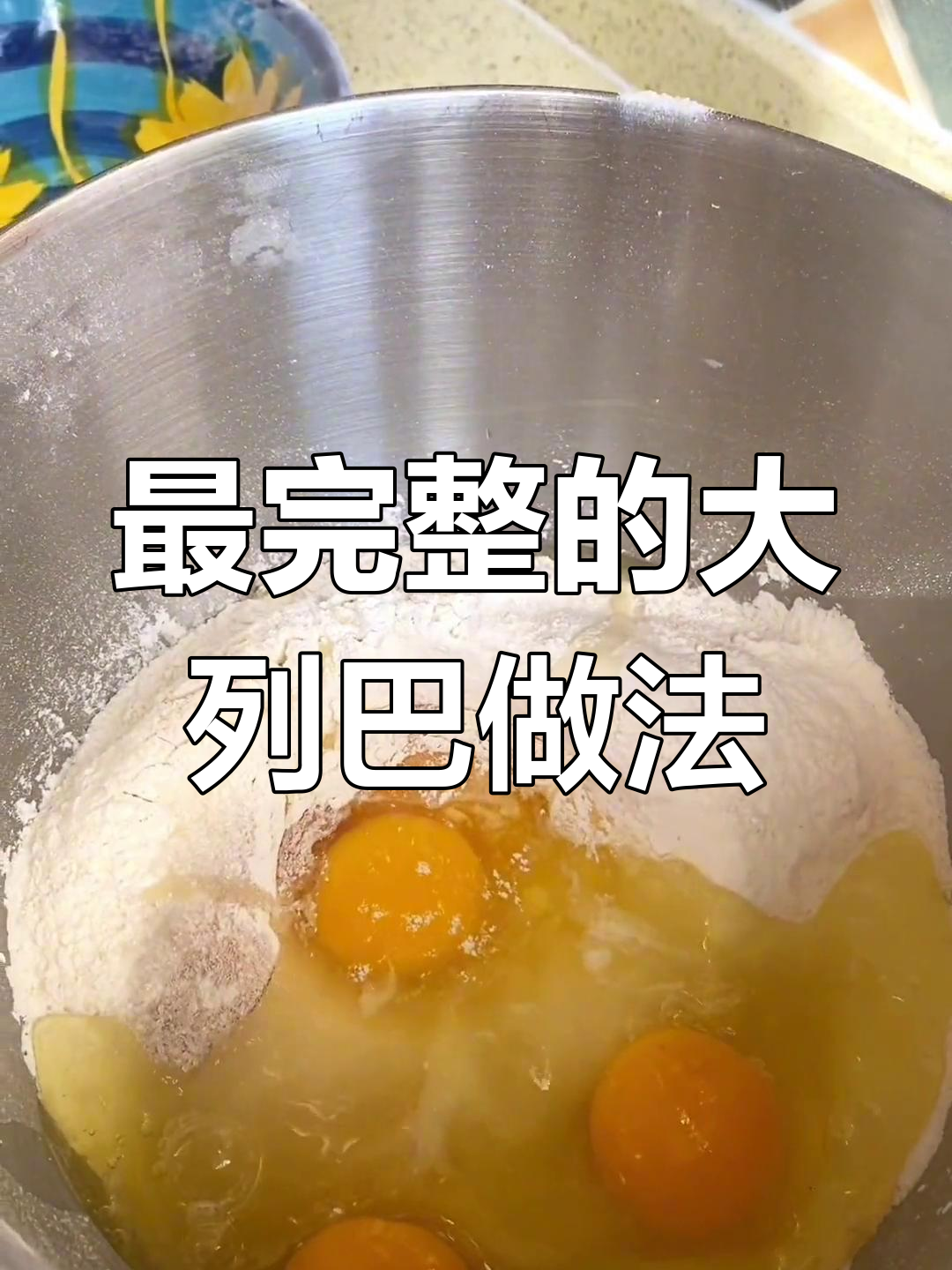 俄罗斯大列巴面包的完美制作方法,新疆坚果加持更美味