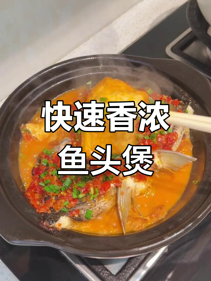 砂锅鱼头煲,10分钟搞定鲜嫩美味