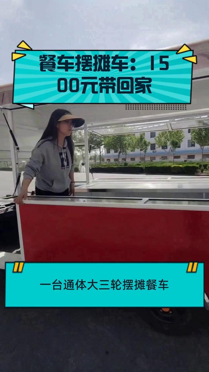 餐车摆摊车:1500元带回家