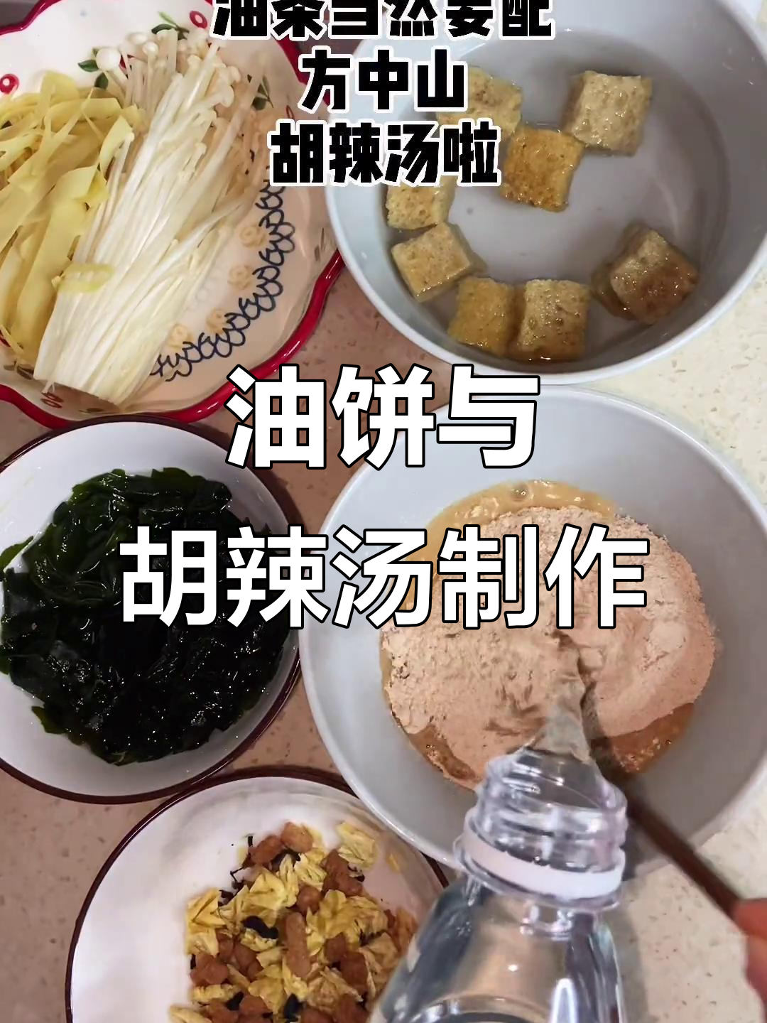 轻松做油条和胡辣汤,硬面团炸出金黄酥脆美味