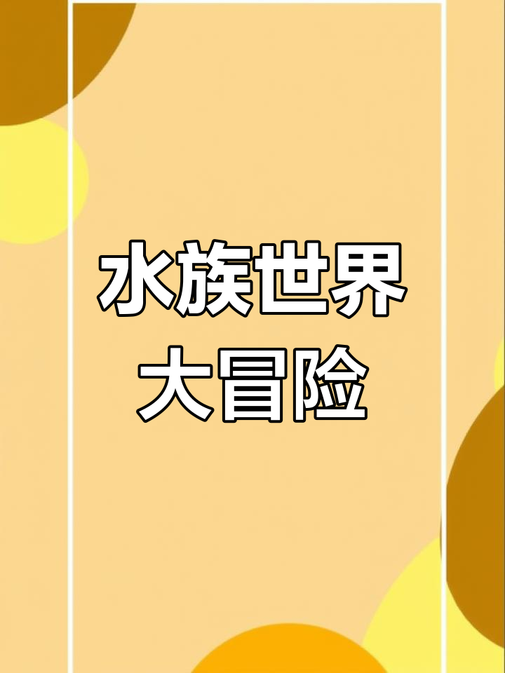 探索新水族馆,解锁更多鱼类