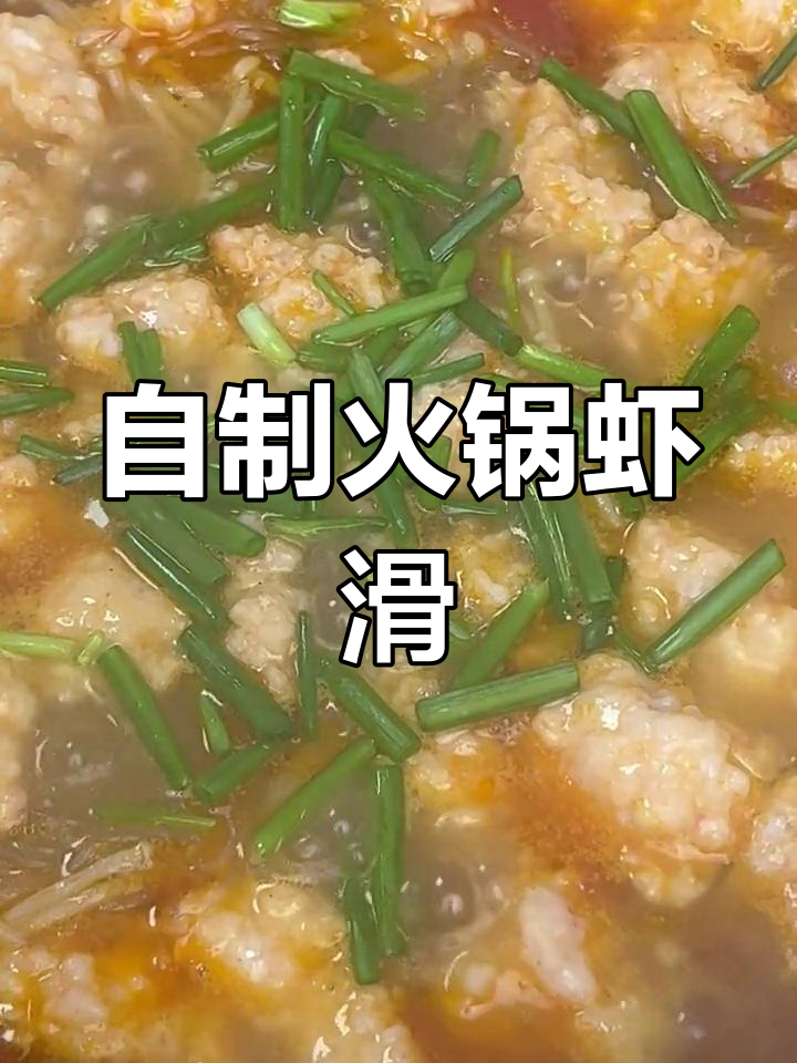 在家做火锅虾滑,经济又实惠,味道超赞!