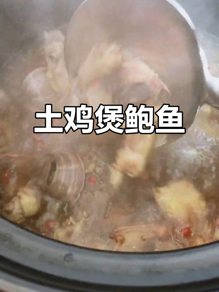 土鸡炖鲍鱼,滋补养生老少皆宜