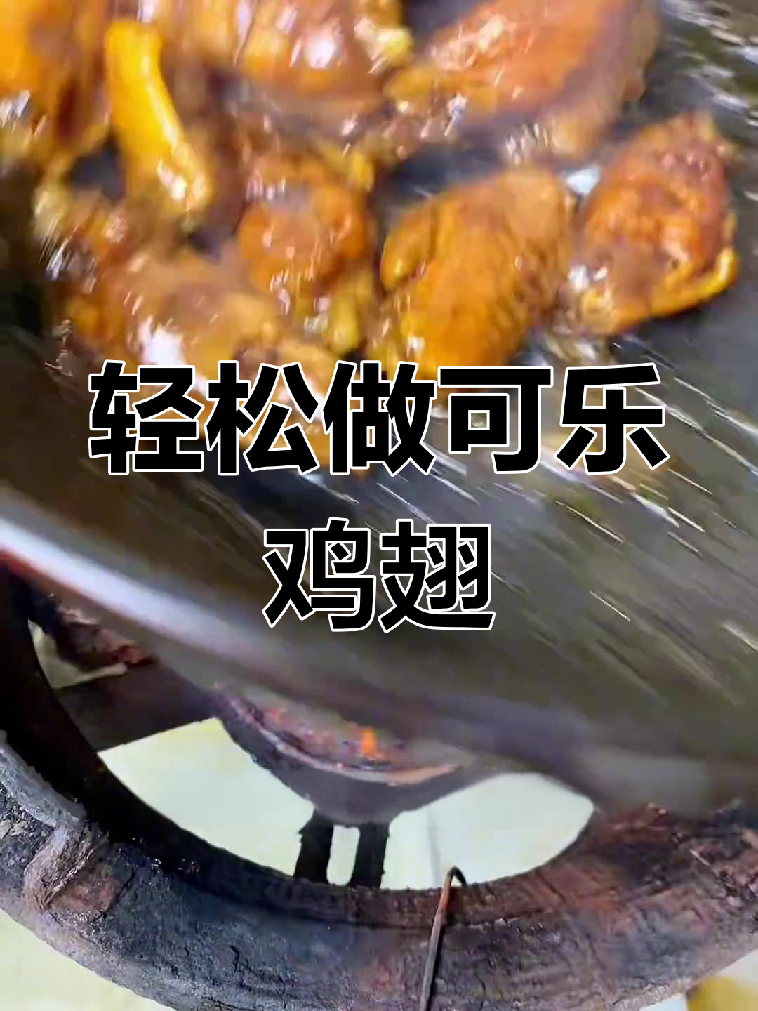 可乐鸡翅的家常做法,简单又美味