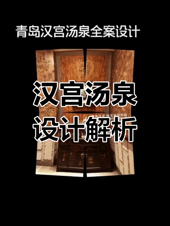 城市温泉汤泉设计揭秘:汉宫汤泉的养生泡澡与汗蒸体验
