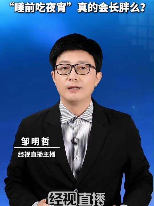 “睡前吃夜宵”真的会长胖么?