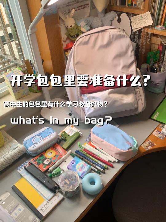 女高中生翻包介绍|出门自习的书包里有什么?