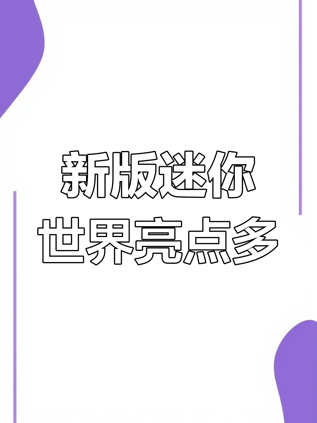 迷你世界新版本震撼上线,生物、红包和头像大升级