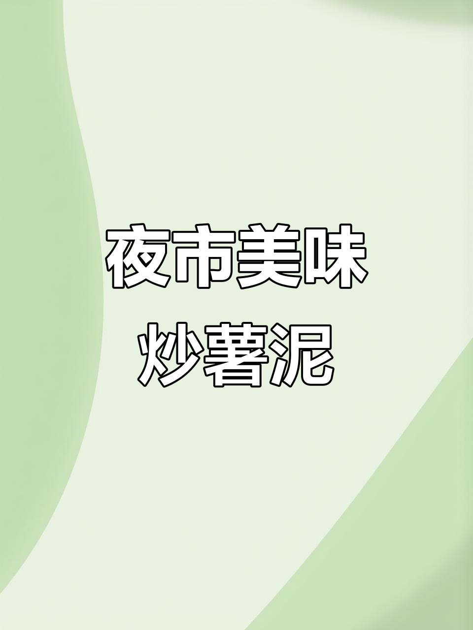 夜市炒红薯泥,油润香脆,芝麻花生碎增添丰富口感
