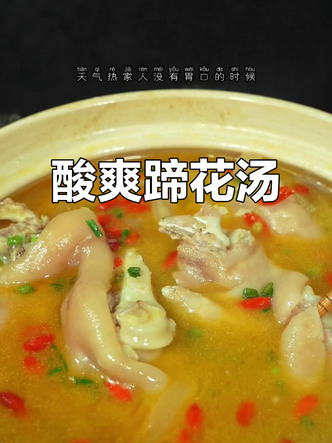 夏季开胃必备酸萝卜蹄花汤,软糯又清爽