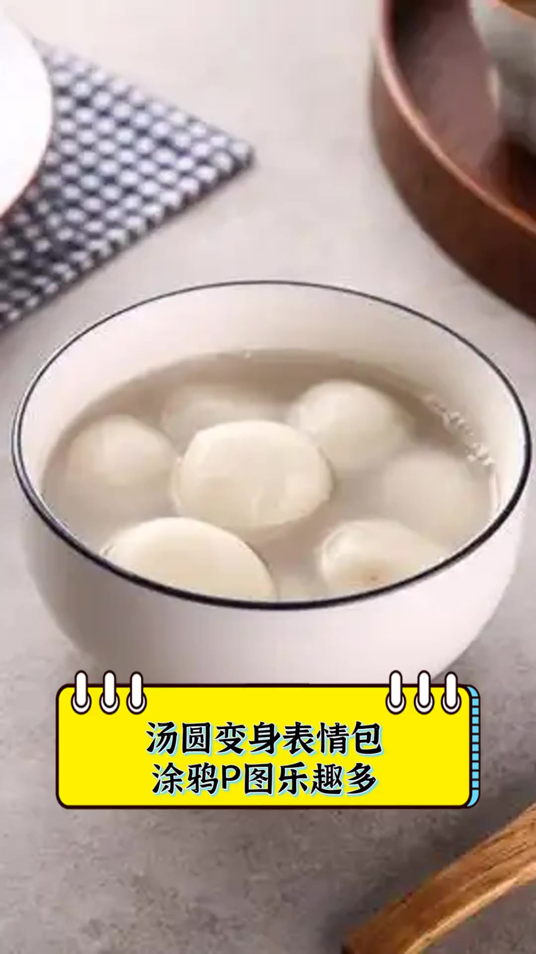 汤圆变身表情包,涂鸦P图乐趣多