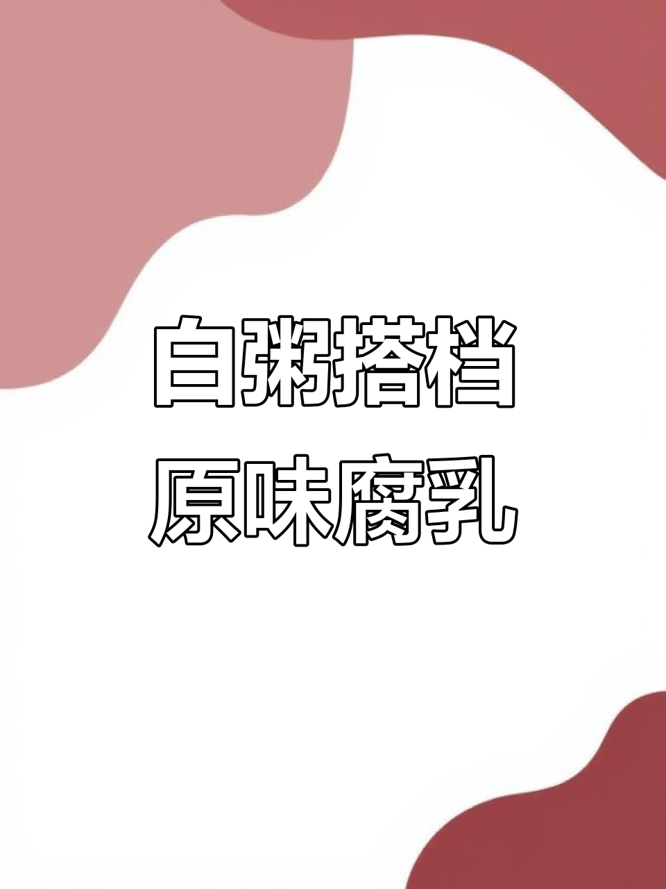 零添加腐乳配白粥,简单又美味