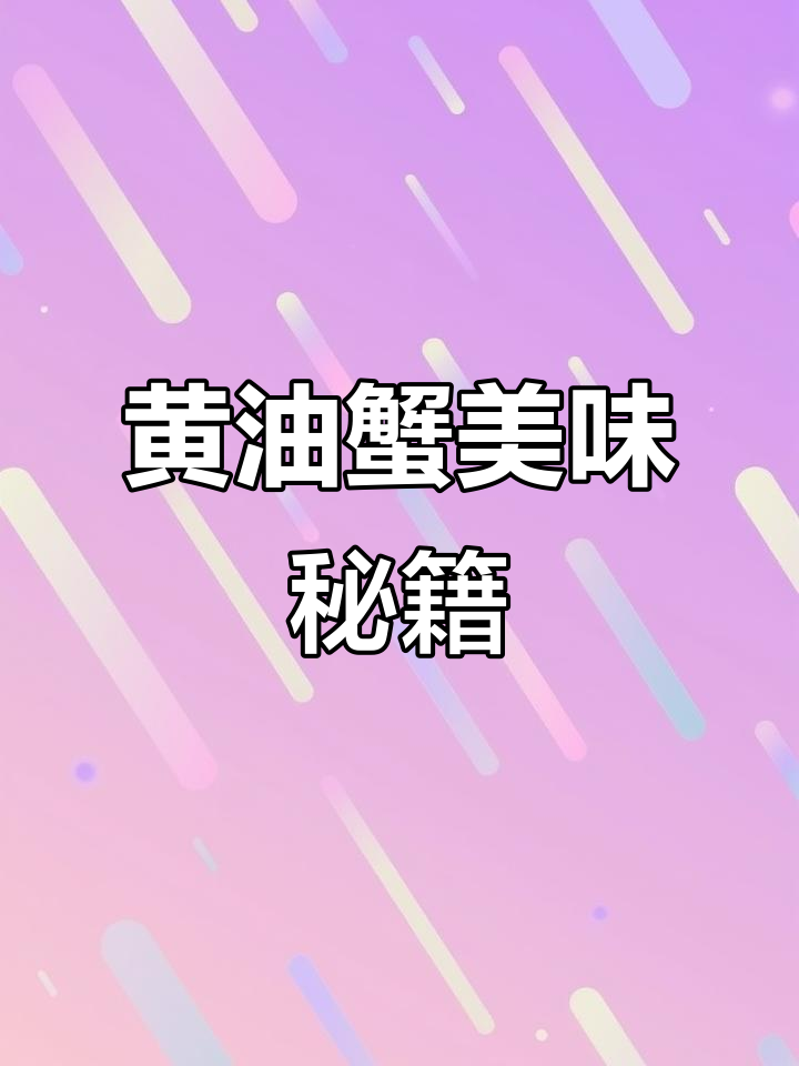 想品尝黄油蟹的独特风味?看这个视频,轻松掌握秘诀!