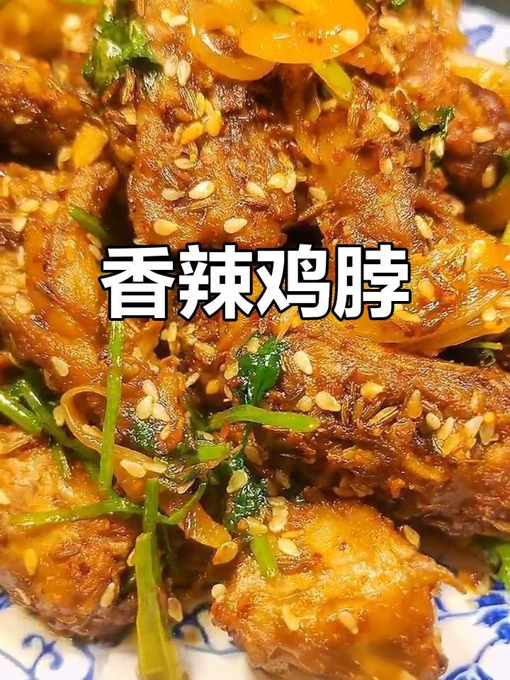 孜然鸡脖,微辣下酒又开胃