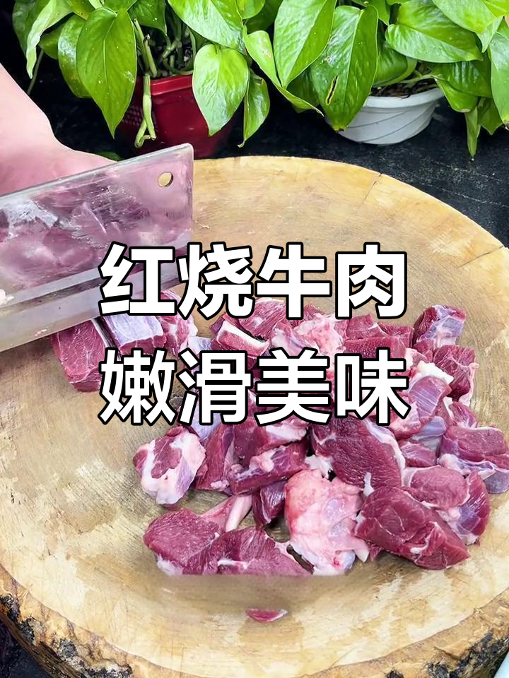牛腱子肉红烧做法,软糯入味不老柴