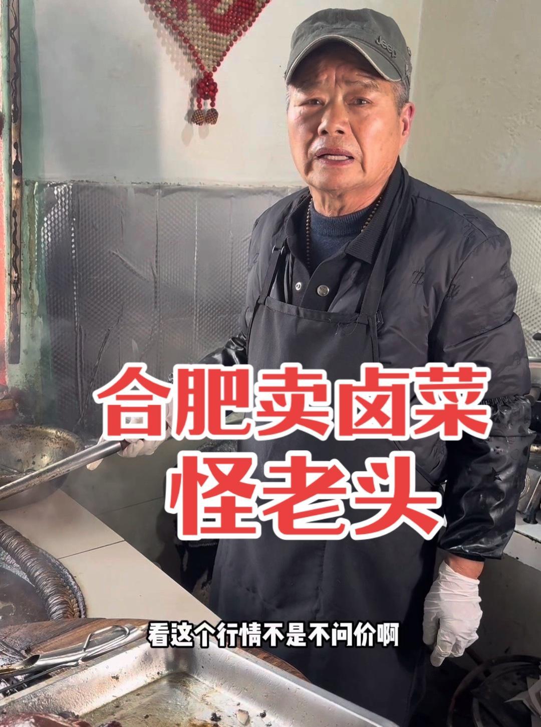 合肥怪老头卖卤菜,不让问价,问价走人,牛 合肥美食 大爷还是你大爷