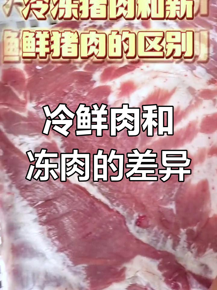 新鲜猪肉与冷冻猪肉的区别解析