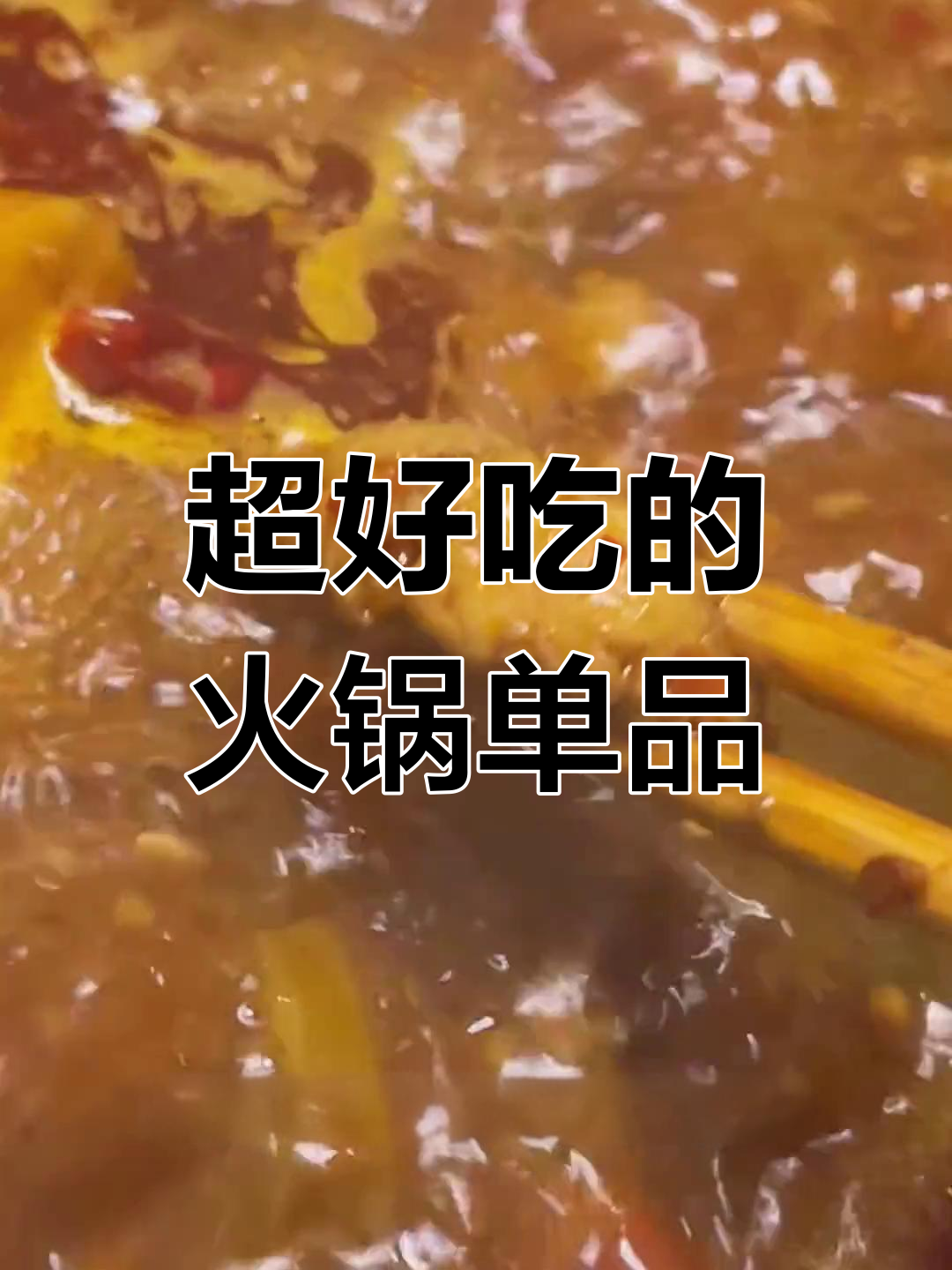火锅必试的冷门美味:蟹肉花、芝士松板与鱼子豆花