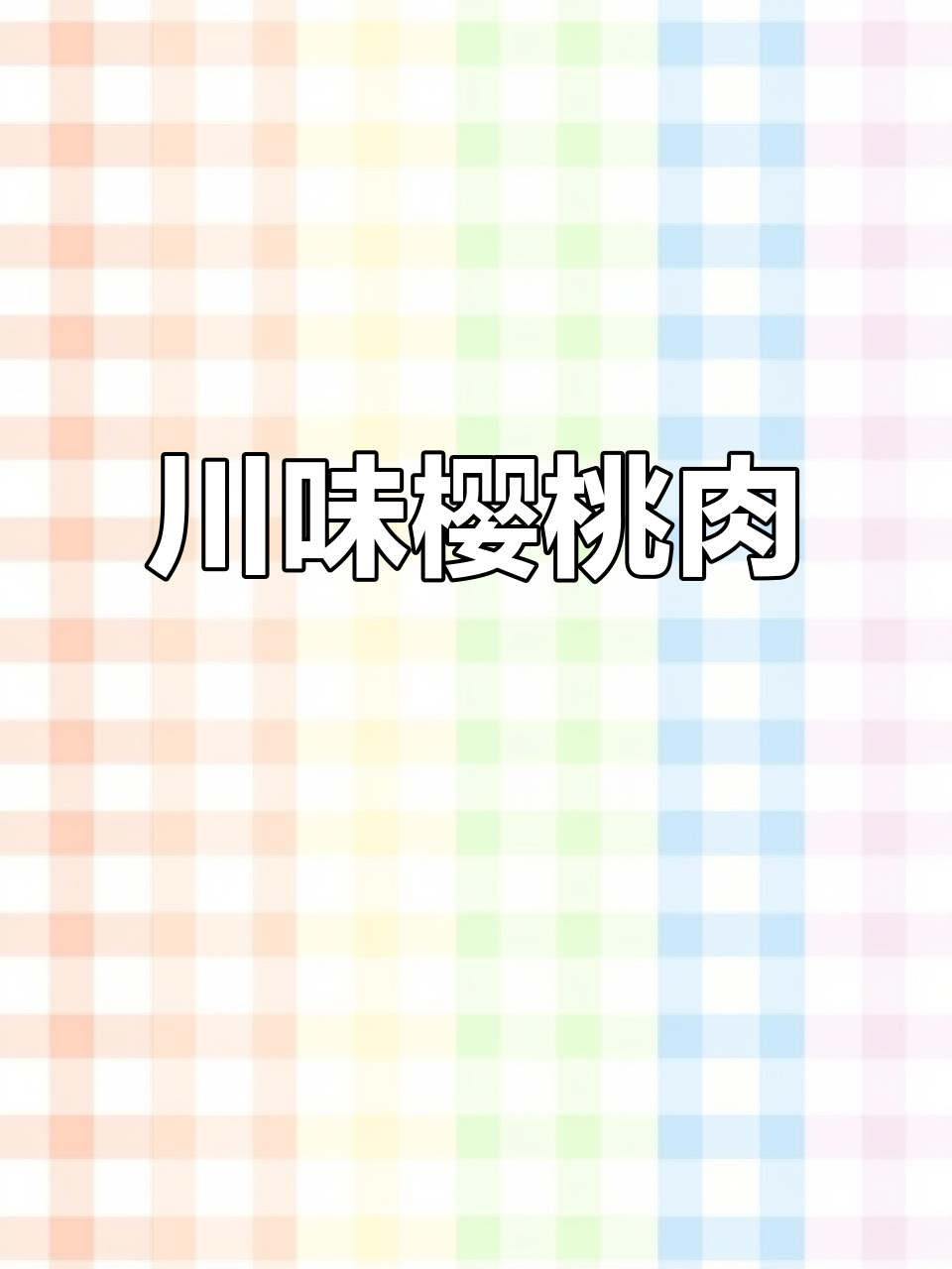 川菜咸甜樱桃肉,口感鲜美让人无法抗拒