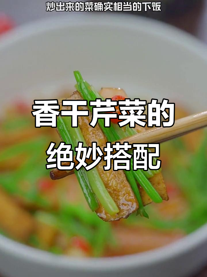 本地香干配土芹菜,简单炒出美味下饭菜