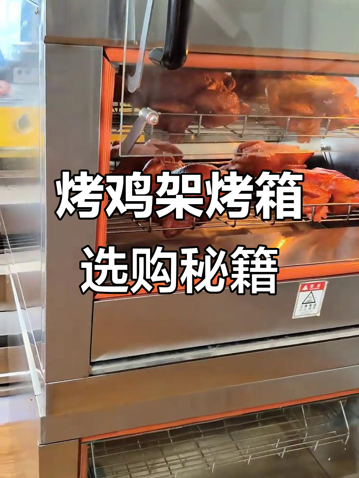 烤鸡架烤箱功能全解析,商用设备选购指南