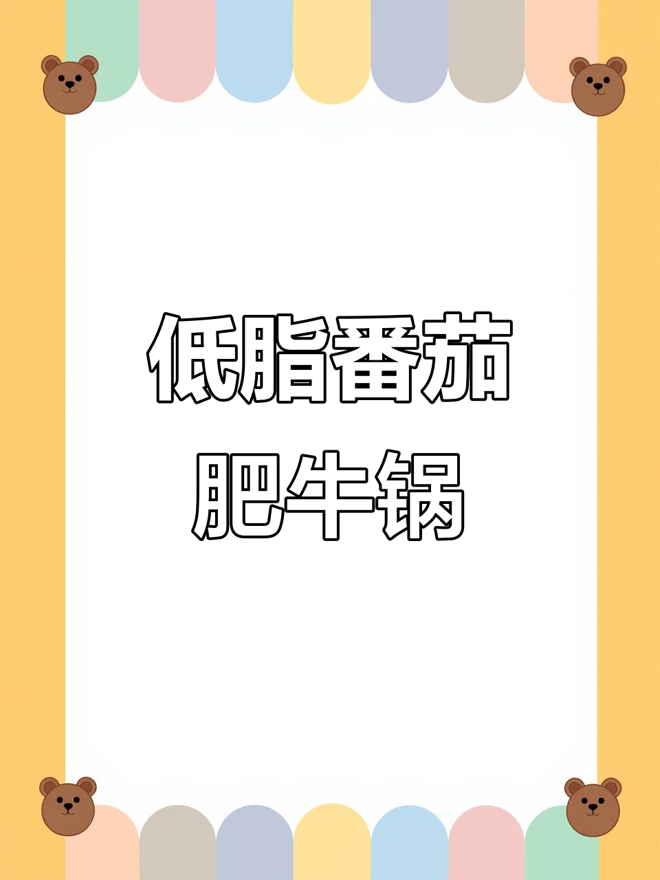 酸溜溜肥牛白菜锅,简单又美味,减肥也能好好吃