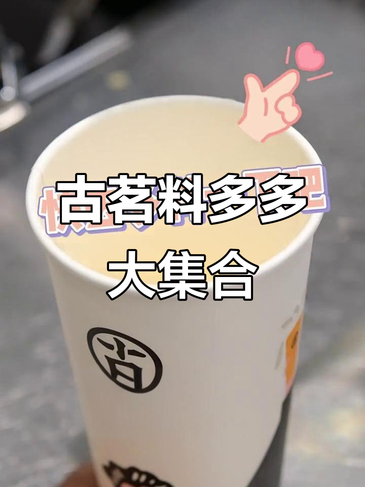 古茗奶茶全攻略,料多多合集大揭秘!