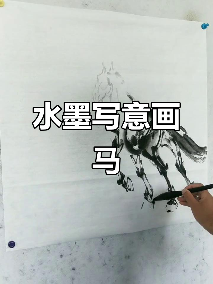 水墨画马技巧:从轮廓到灵动笔触,掌握透视与层次