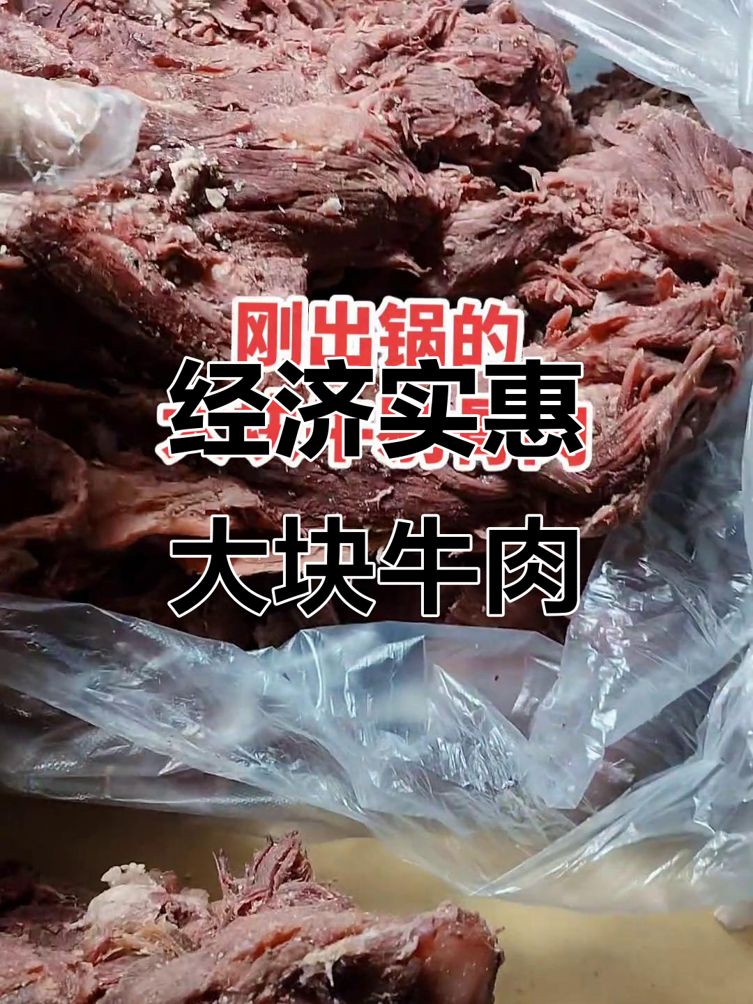 35元一斤的剔骨牛肉,新鲜美味又实惠