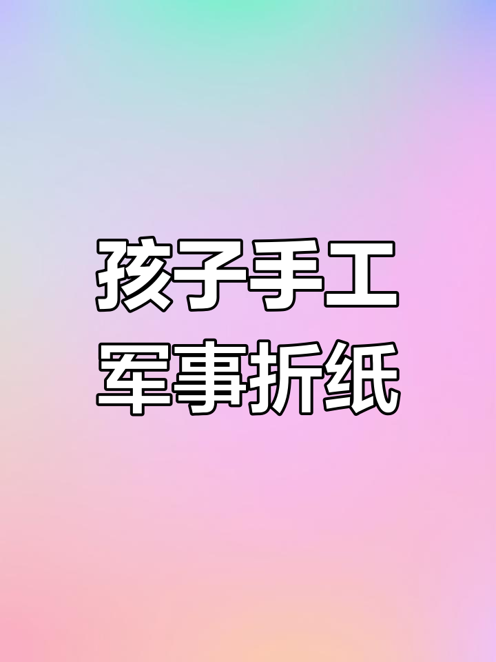折纸变军事装备,孩子轻松做AK四七和战机