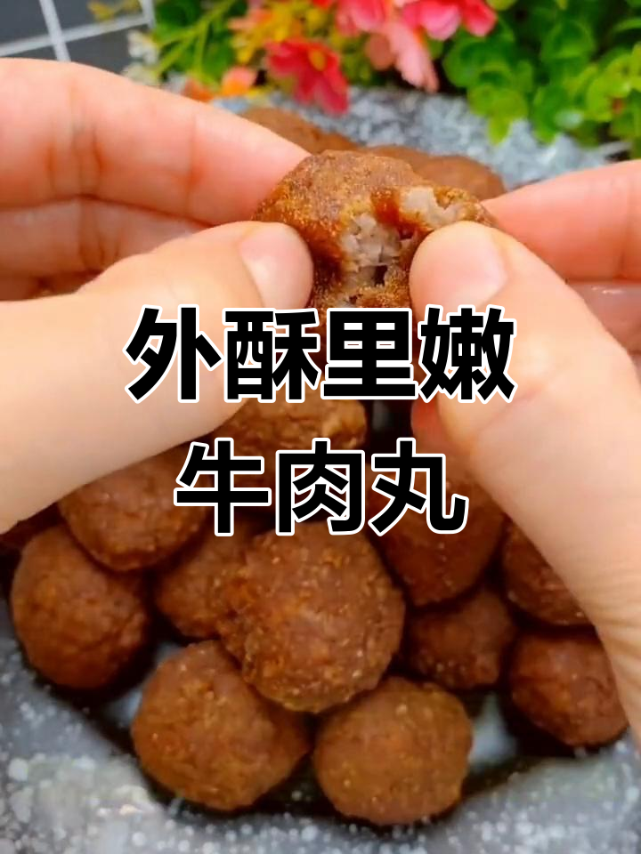 潮汕干炸牛肉丸,外酥内嫩的完美做法