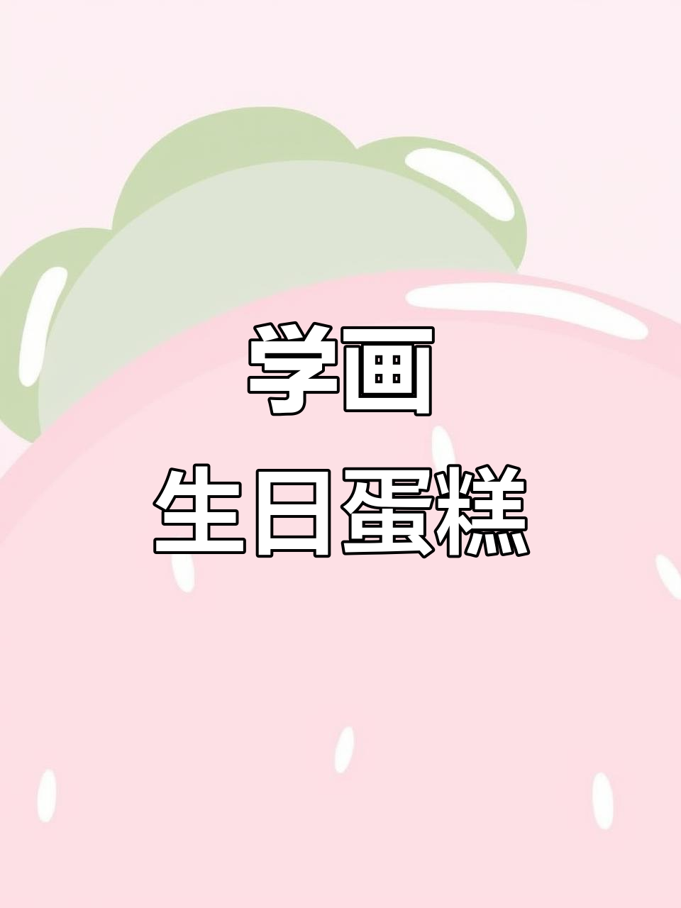 6-8岁儿童蛋糕画法，简单步骤教你画出可爱生日蛋糕