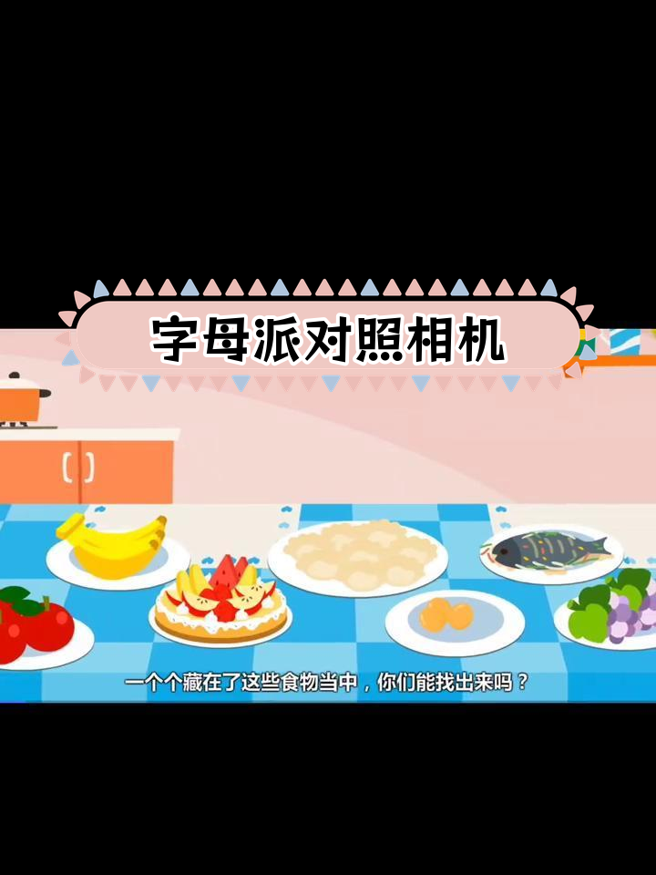 英文字母藏匿食物,派对大揭秘