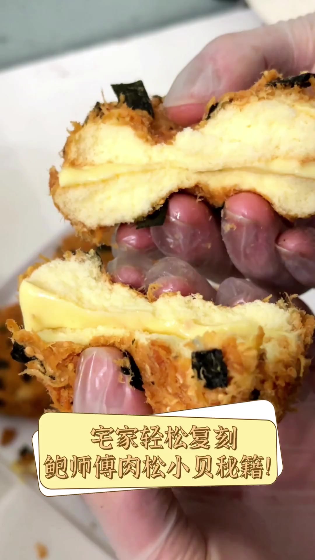 宅家轻松复刻,鲍师傅肉松小贝秘籍!