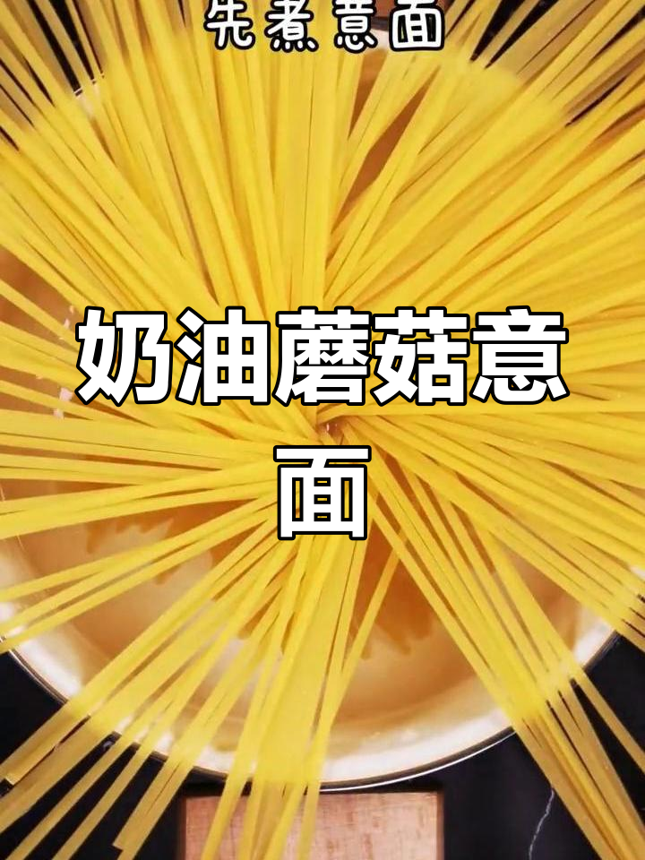 奶油蘑菇意面配牛排、蔬菜沙拉,完美晚餐来啦!
