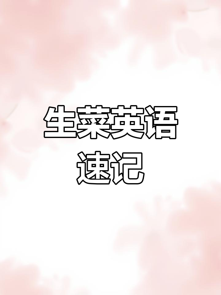 轻松记住“生菜”英文,快速掌握单词技巧
