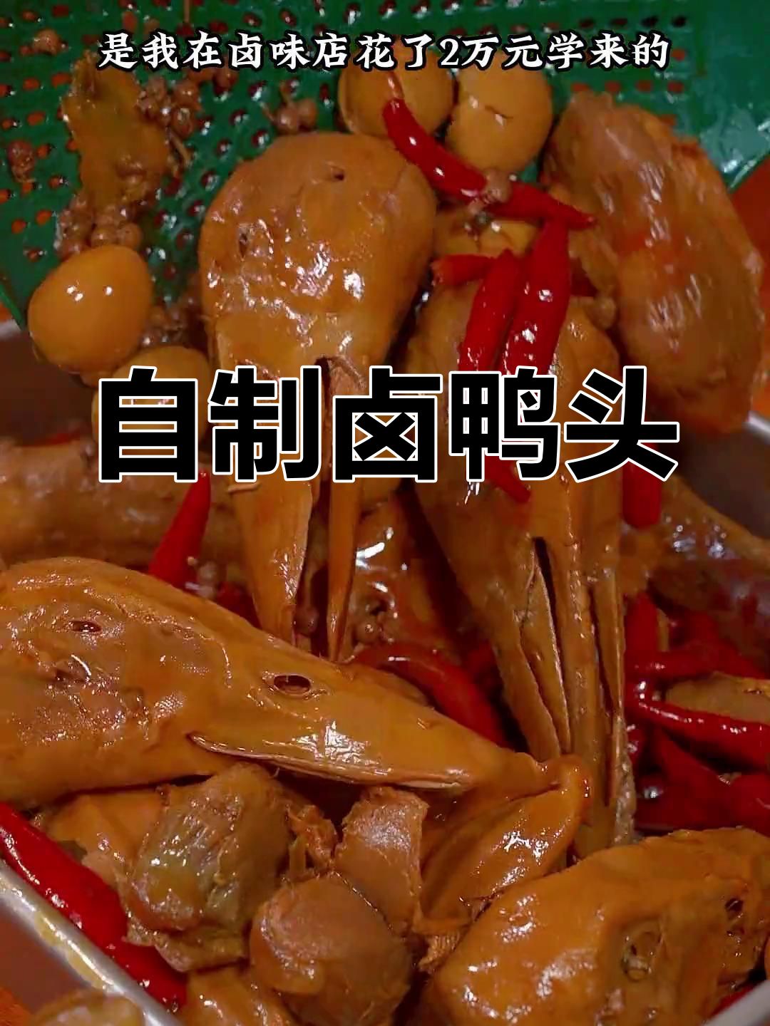 秘制卤鸭头,香气扑鼻的做法
