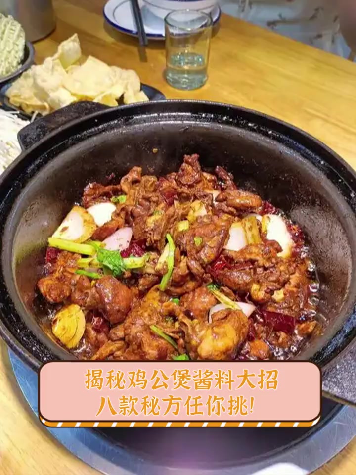 揭秘鸡公煲酱料大招,八款秘方任你挑!