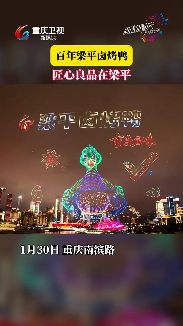 梁平卤烤鸭百年飘香,梁平良品镌刻匠心温度。“新韵重庆”无人机灯光秀由重庆市委宣传部主办,重