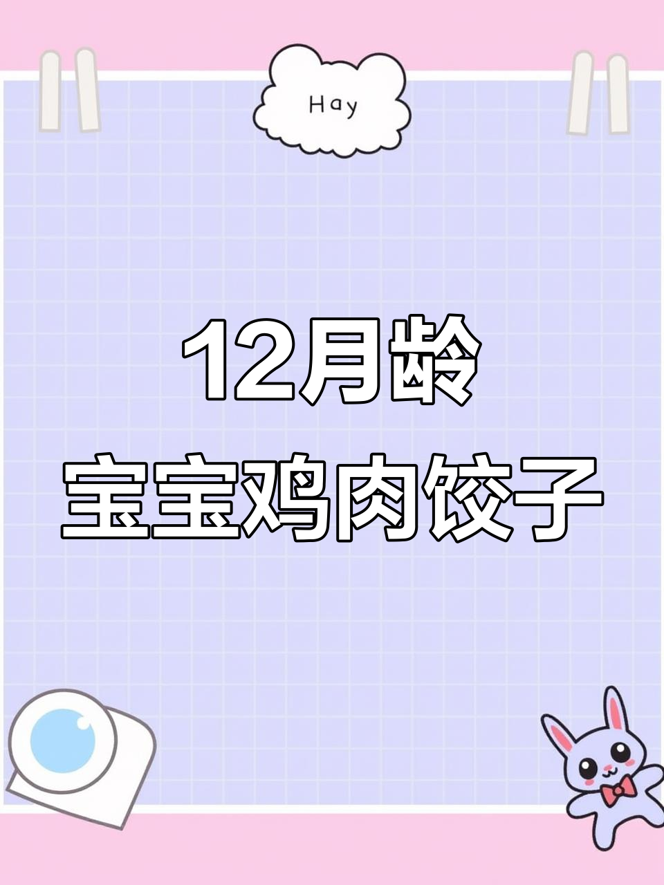 宝宝第一口鸡肉饺子,简单又美味!