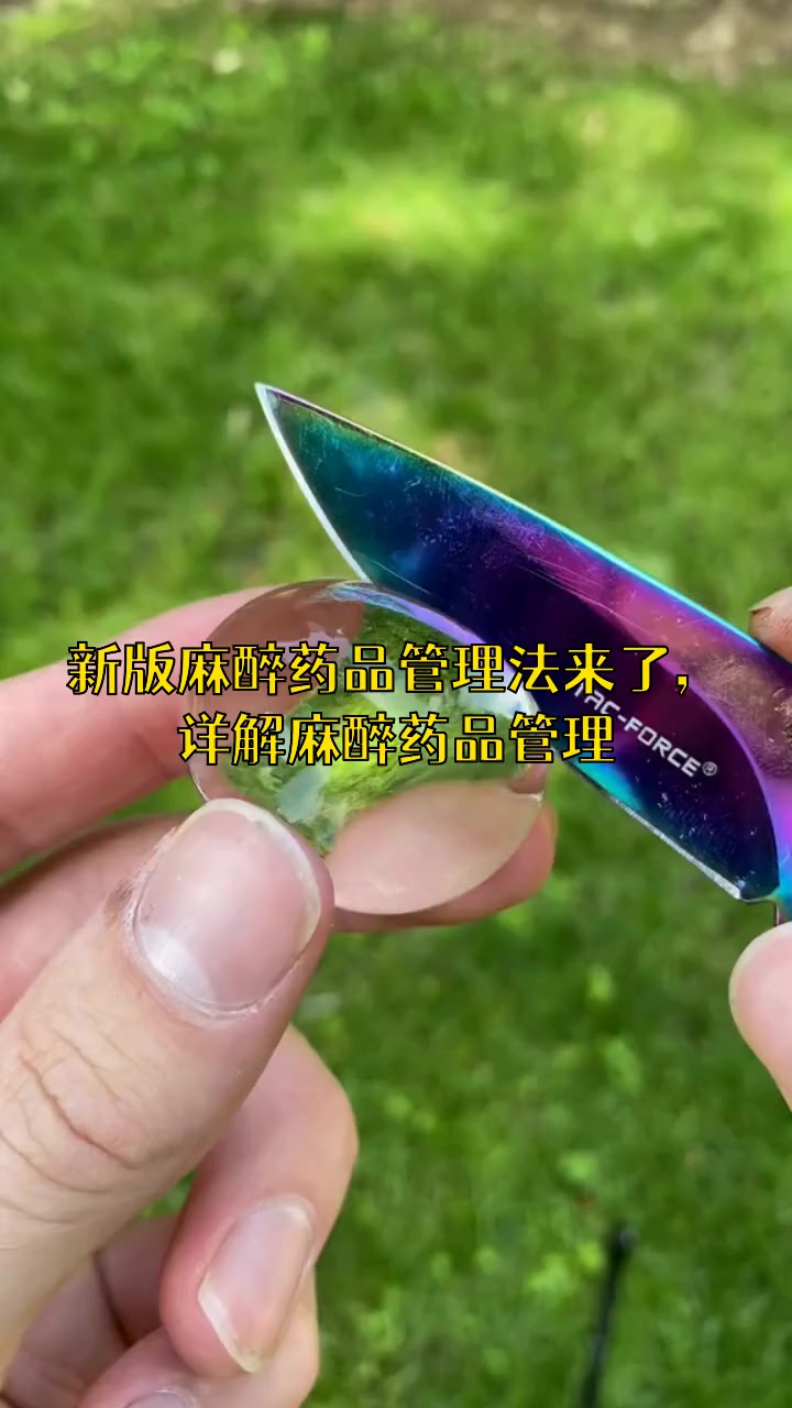 新版的麻醉药品管理法