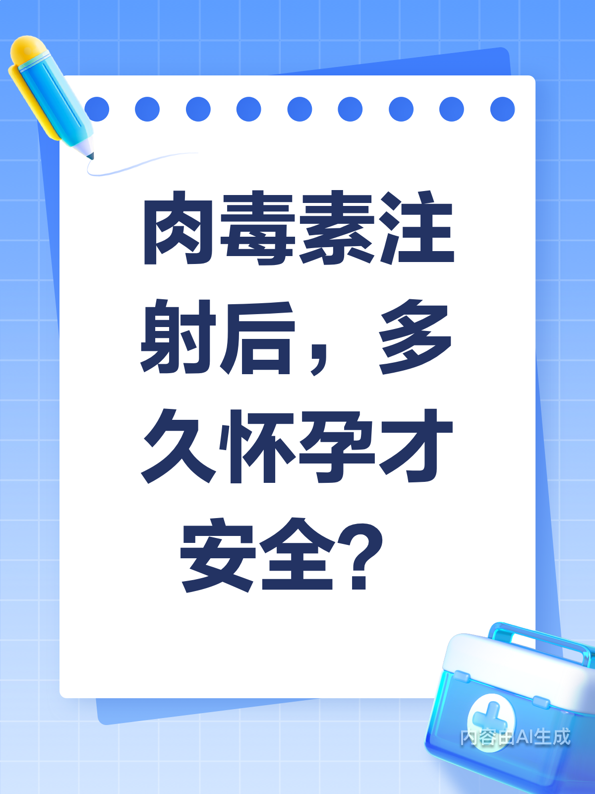 肉毒素注射后,多久怀孕才安全?
