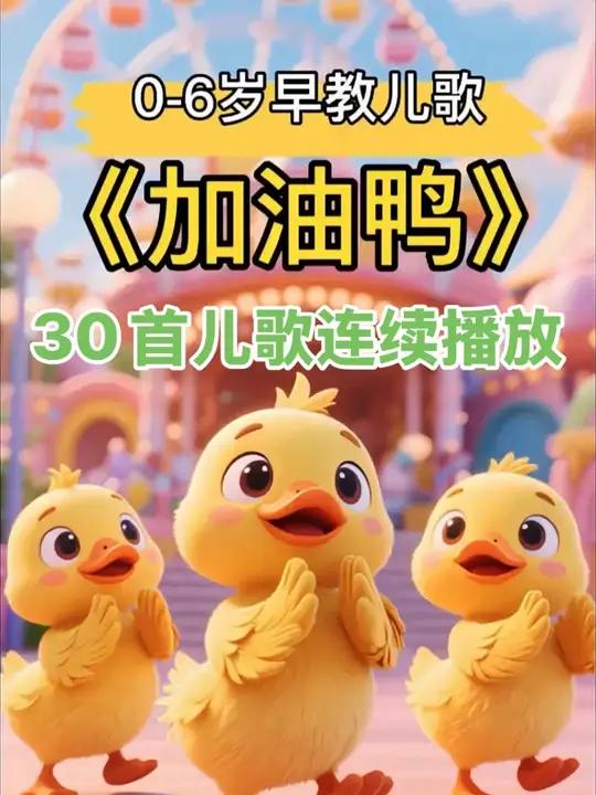 30首儿歌连续播放 #儿歌 #儿歌100首最火 #儿歌动画 #儿歌大全 #儿歌早教《加油鸭