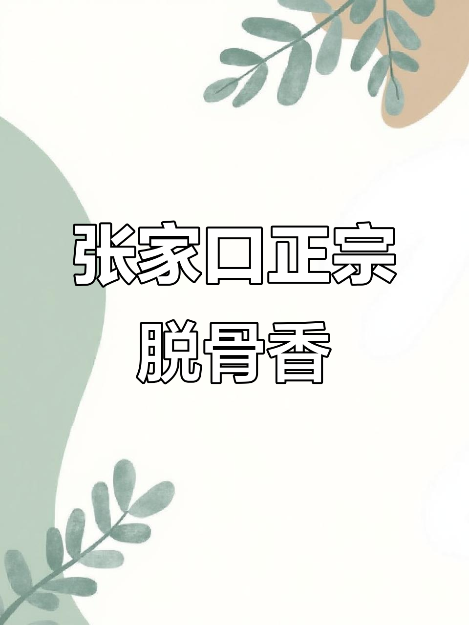 张家口十六年老店的卤味,烤鸭和坛子鸡让人怀念