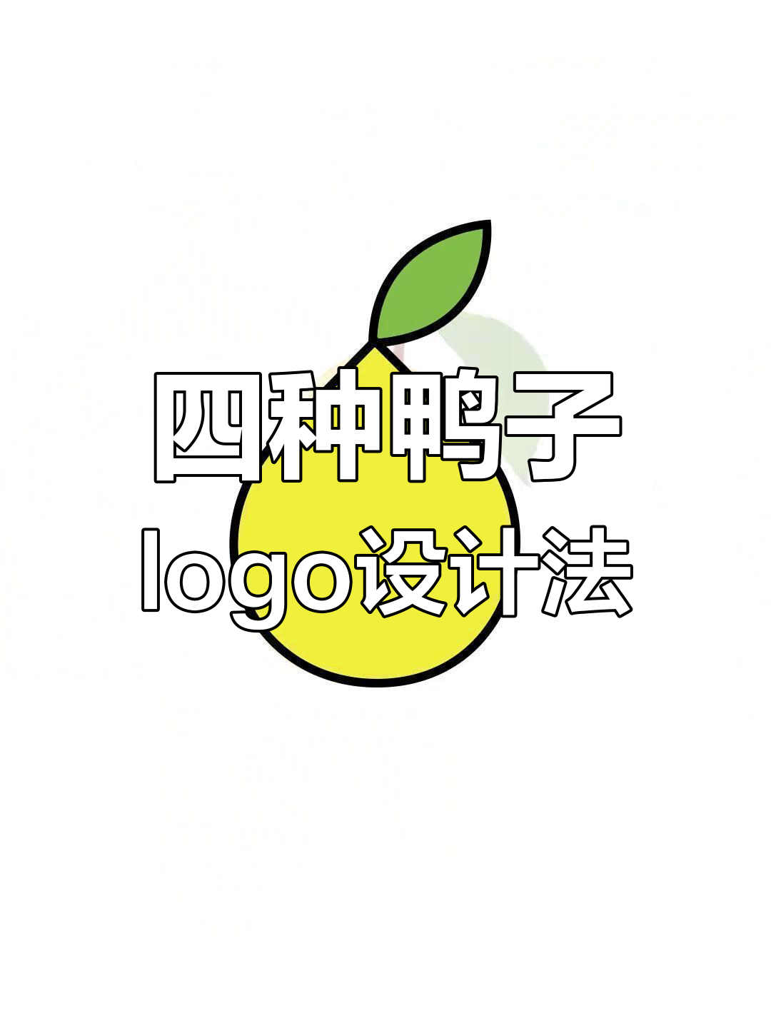 鸭子的logo设计创意大揭秘,四种方法教你轻松搞定