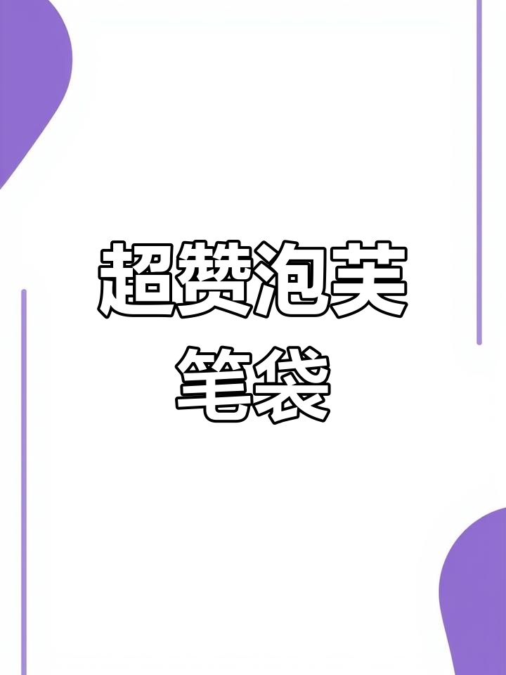 泡芙大容量笔袋,颜值与手感并存!