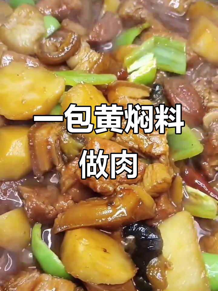 黄焖猪肉,简单又美味!一包调味酱搞定所有调料