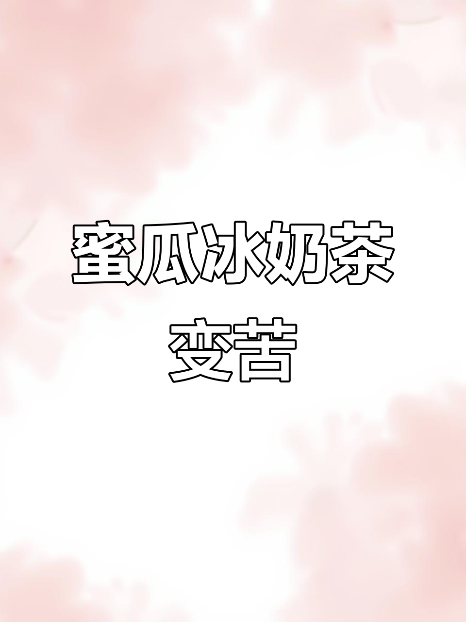 蜜瓜与茉莉混合,味道竟变苦!浪费了鲜奶和美味水果