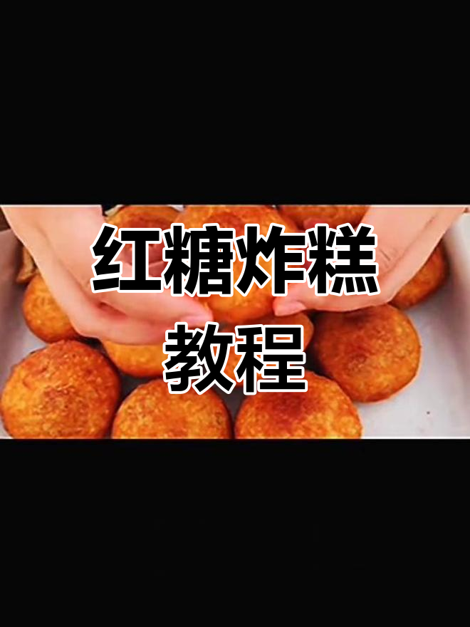 北方红糖炸糕,外酥内嫩不塌陷的完美做法