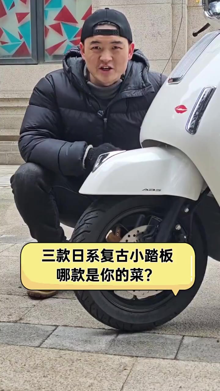 三款日系复古小踏板,哪款是你的菜?